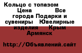 Кольцо с топазом Pandora › Цена ­ 2 500 - Все города Подарки и сувениры » Ювелирные изделия   . Крым,Армянск